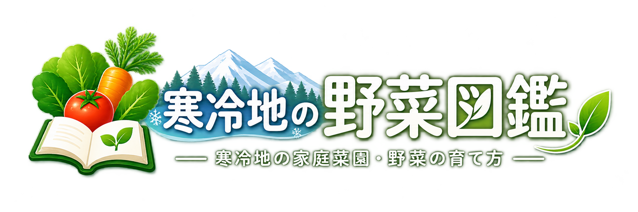 寒冷地の野菜図鑑