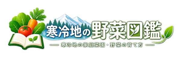 寒冷地の野菜図鑑